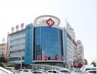 乌鲁木齐爱德华医院